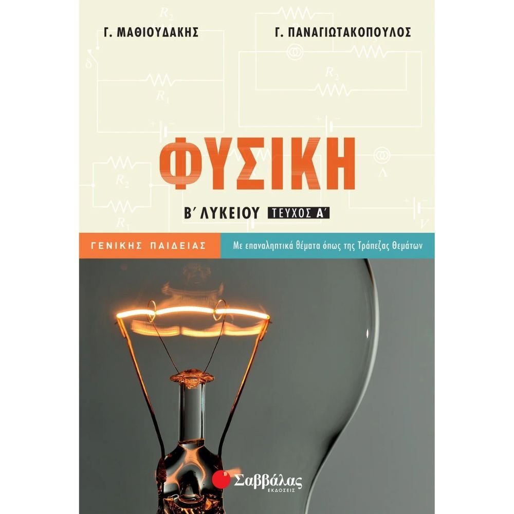 ΦΥΣΙΚΗ ΓΕΝΙΚΗΣ ΠΑΙΔΕΙΑΣ Β΄ ΛΥΚΕΙΟΥ Α΄ ΤΕΥΧΟΣ