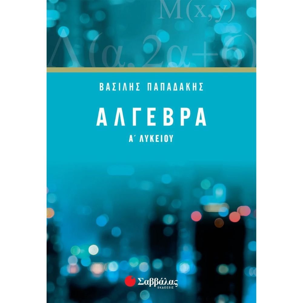 ΑΛΓΕΒΡΑ Α΄ ΛΥΚΕΙΟΥ