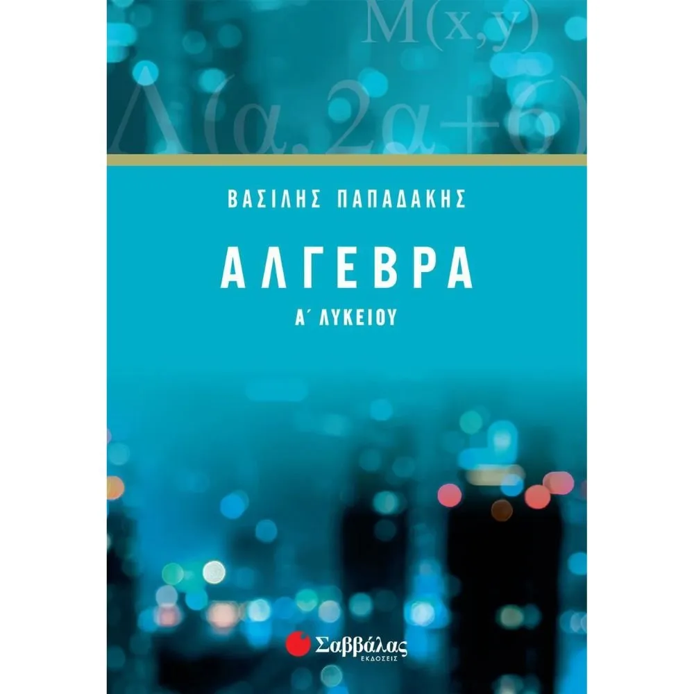 ΑΛΓΕΒΡΑ Α΄ ΛΥΚΕΙΟΥ