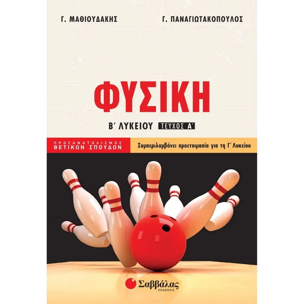 ΦΥΣΙΚΗ ΘΕΤΙΚΩΝ ΣΠΟΥΔΩΝ Β΄ ΛΥΚΕΙΟΥ Α΄ ΤΕΥΧΟΣ