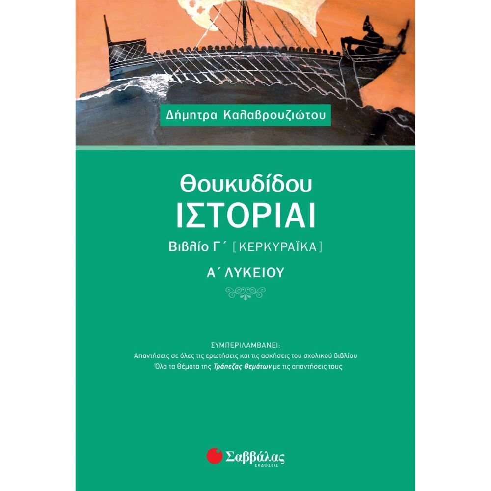 ΘΟΥΚΥΔΙΔΟΥ ΙΣΤΟΡΙΑΙ Α΄ ΛΥΚΕΙΟΥ ΒΙΒΛΙΟ Γ΄
