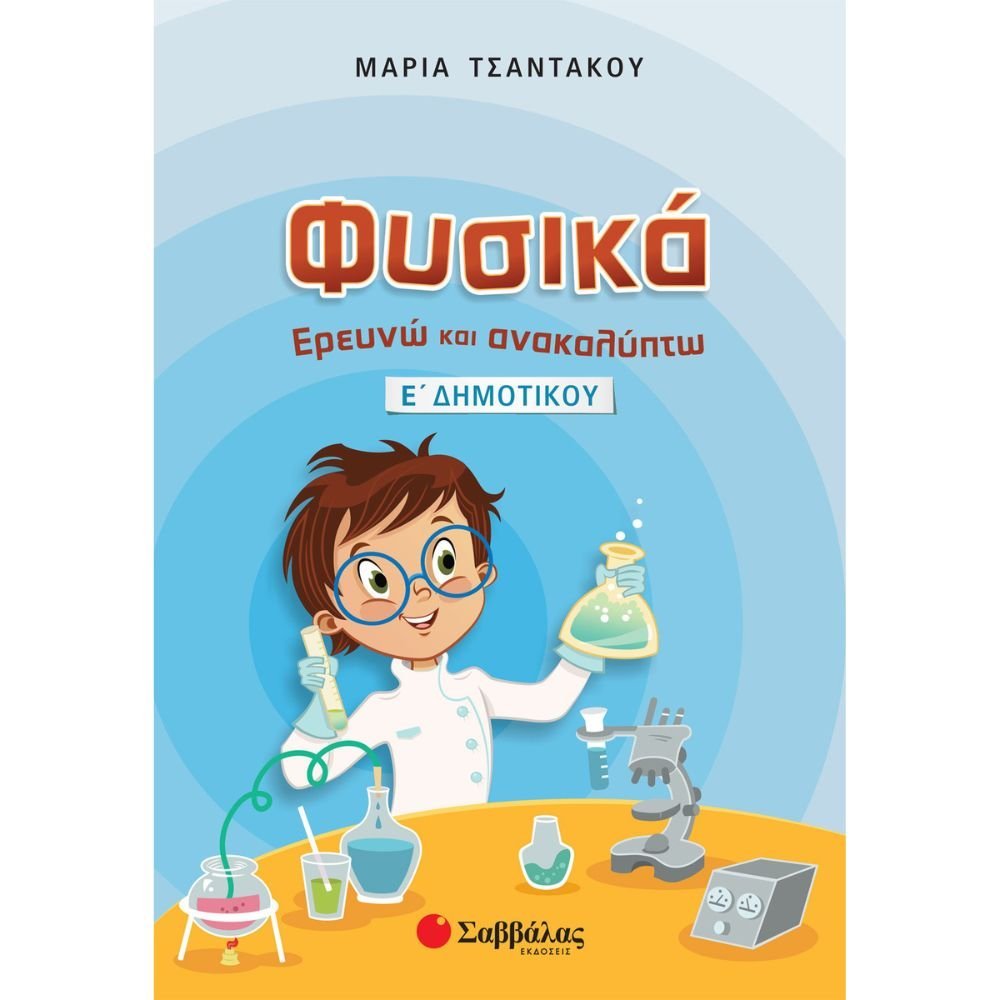ΦΥΣΙΚΑ ΕΡΕΥΝΩ ΚΑΙ ΑΝΑΚΑΛΥΠΤΩ Ε΄ ΔΗΜΟΤΙΚΟΥ