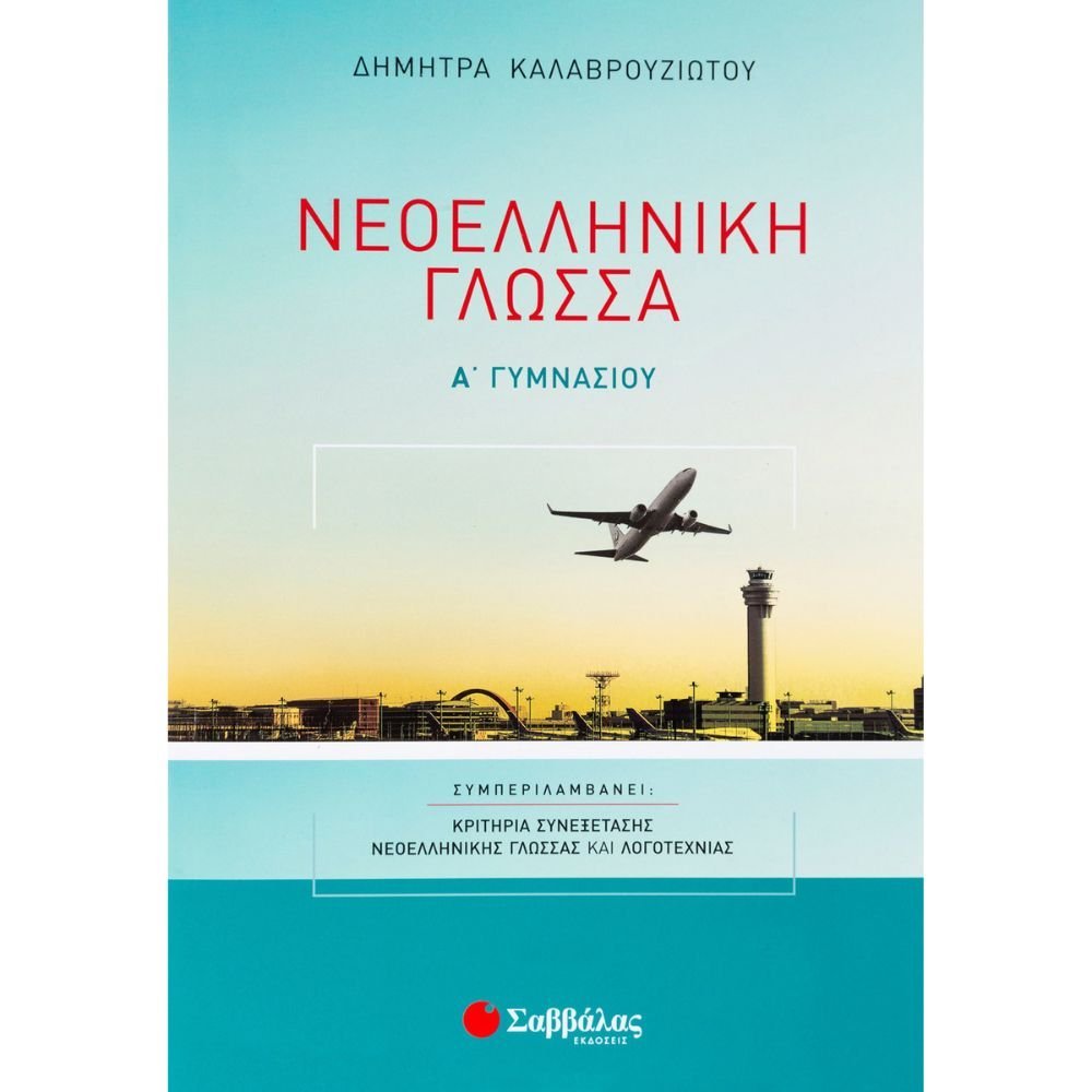 ΝΕΟΕΛΛΗΝΙΚΗ ΓΛΩΣΣΑ Α΄ ΓΥΜΝΑΣΙΟΥ