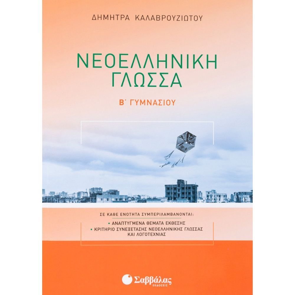ΝΕΟΕΛΛΗΝΙΚΗ ΓΛΩΣΣΑ Β΄ ΓΥΜΝΑΣΙΟΥ