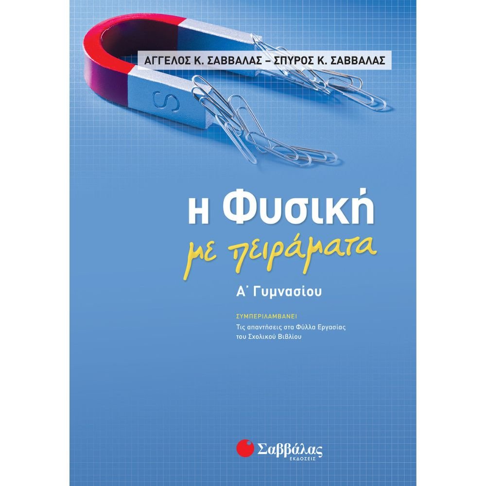 Η ΦΥΣΙΚΗ ΜΕ ΠΕΙΡΑΜΑΤΑ Α΄ ΓΥΜΝΑΣΙΟΥ