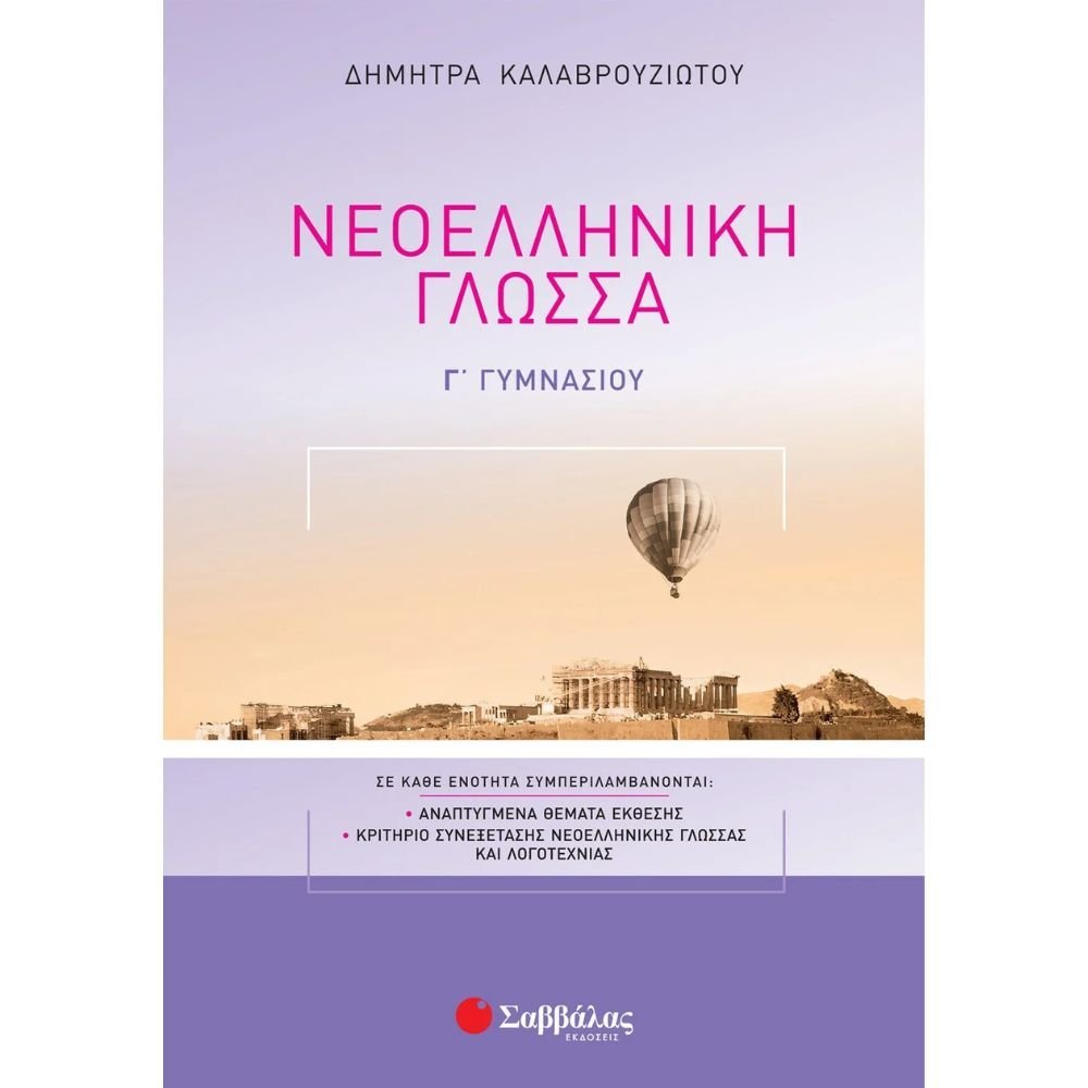 ΝΕΟΕΛΛΗΝΙΚΗ ΓΛΩΣΣΑ Γ΄ ΓΥΜΝΑΣΙΟΥ