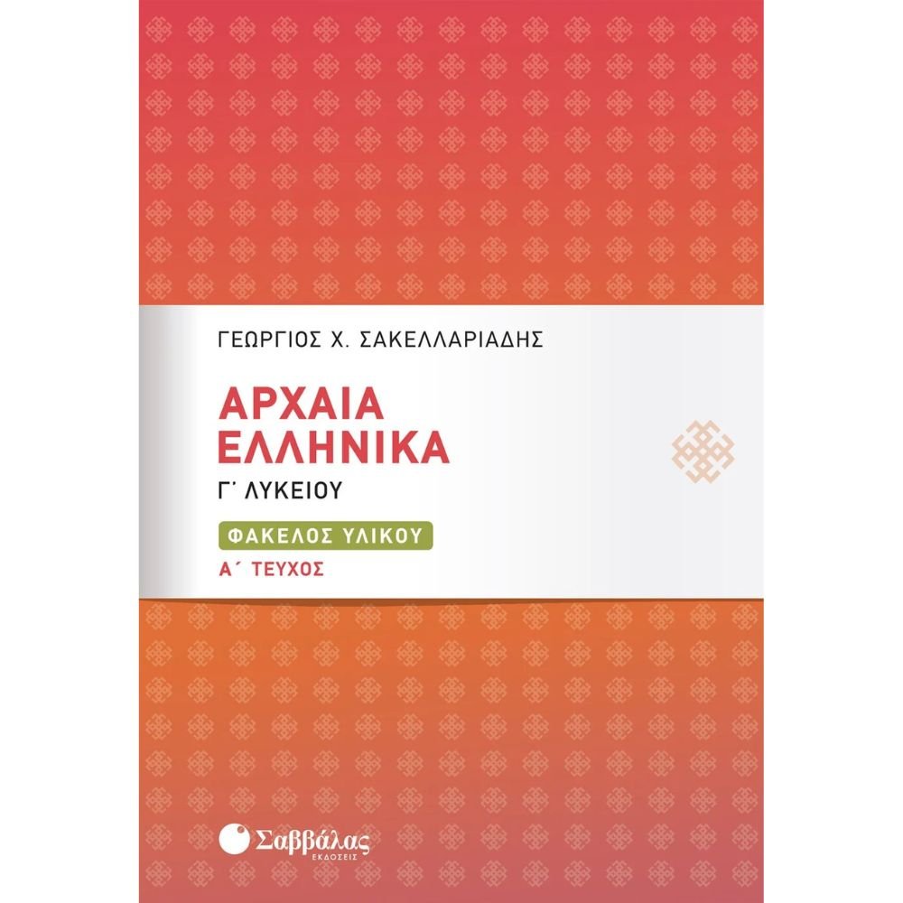 ΑΡΧΑΙΑ ΕΛΛΗΝΙΚΑ Γ΄ ΛΥΚΕΙΟΥ