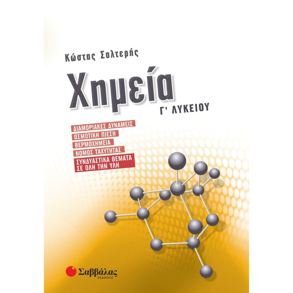 ΧΗΜΕΙΑ Γ΄ ΛΥΚΕΙΟΥ: ΔΙΑΜΟΡΙΑΚΕΣ ΔΥΝΑΜΕΙΣ..