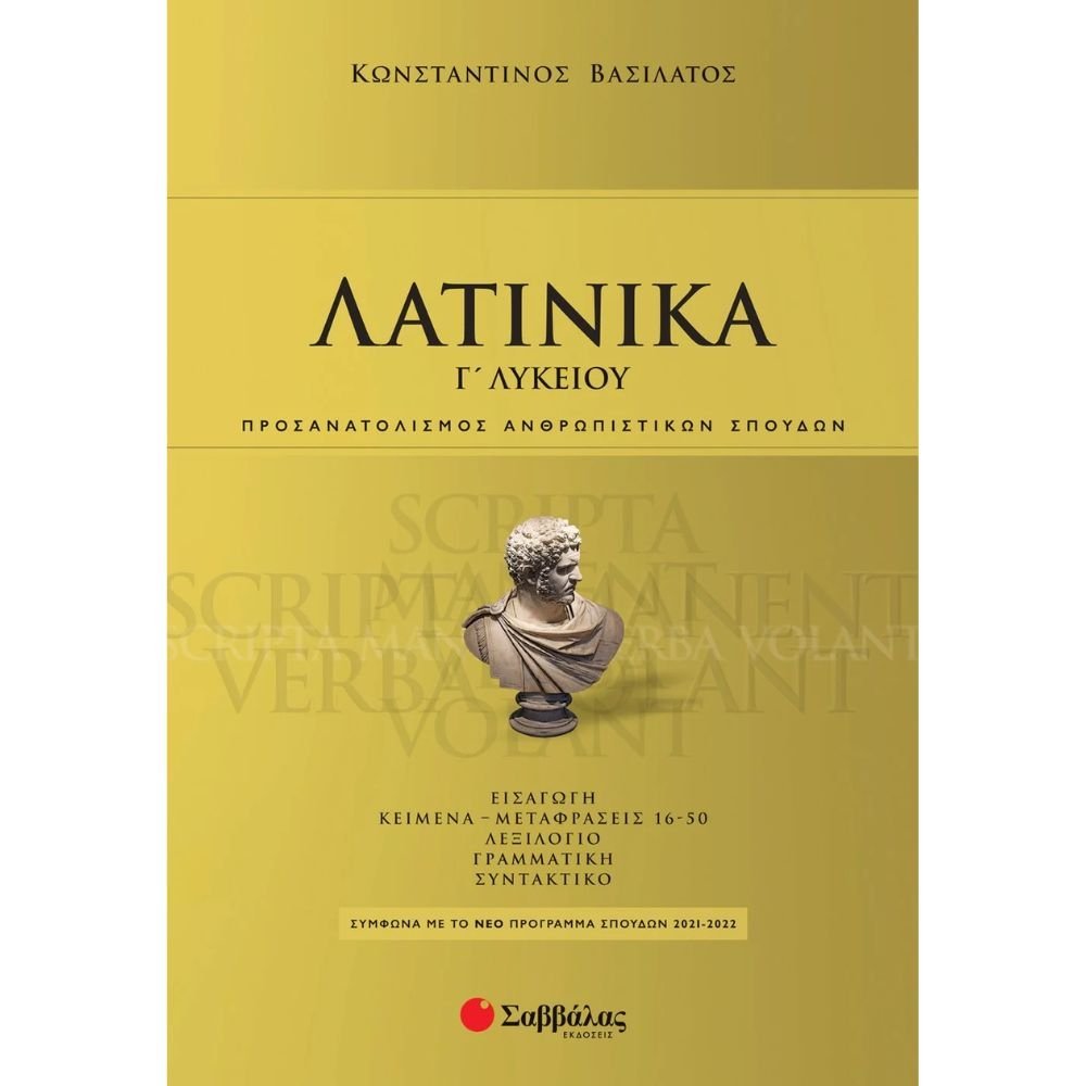 ΛΑΤΙΝΙΚΑ Γ΄ ΛΥΚΕΙΟΥ