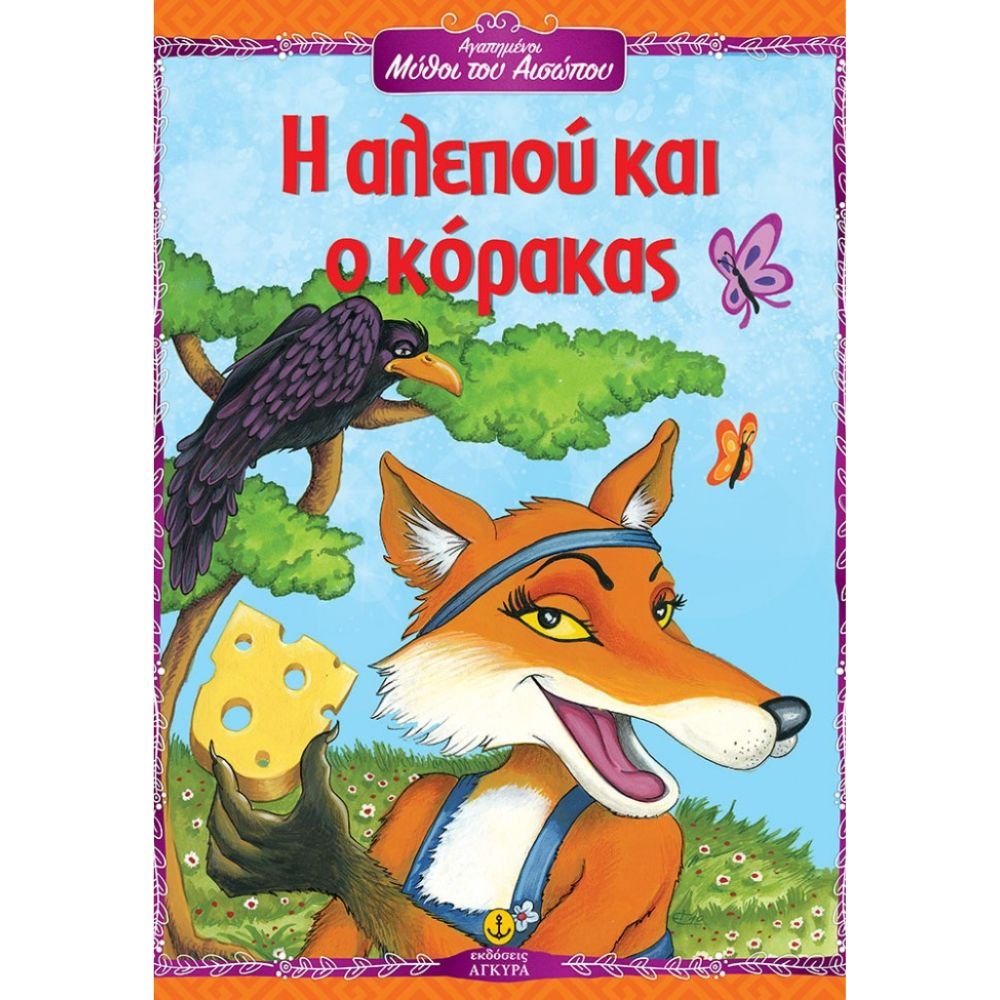 Η ΑΛΕΠΟΥ ΚΑΙ Ο ΚΟΡΑΚΑΣ