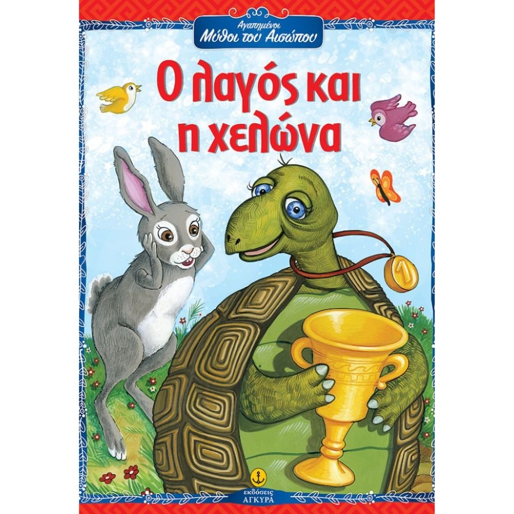 Ο ΛΑΓΟΣ ΚΑΙ Η ΧΕΛΩΝΑ