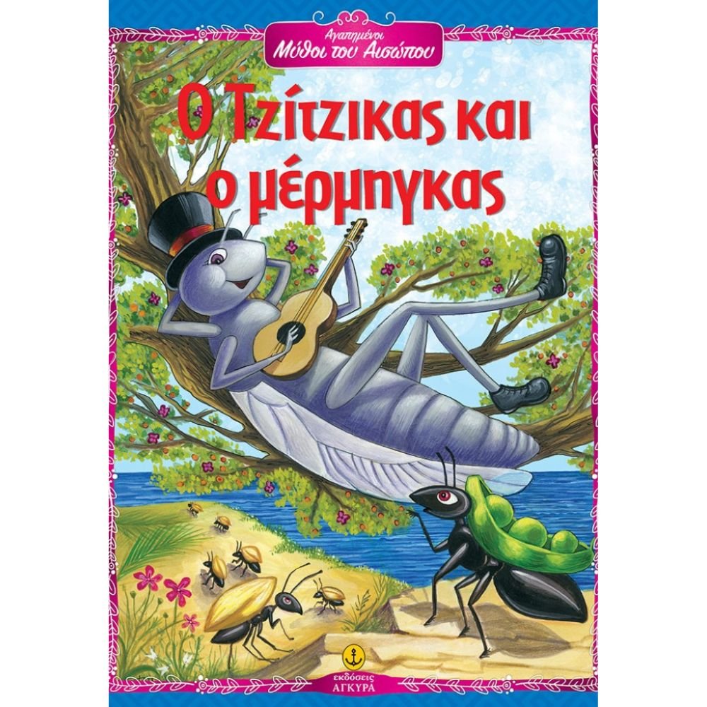 Ο ΤΖΙΤΖΙΚΑΣ ΚΑΙ Ο ΜΕΡΜΙΓΚΑΣ