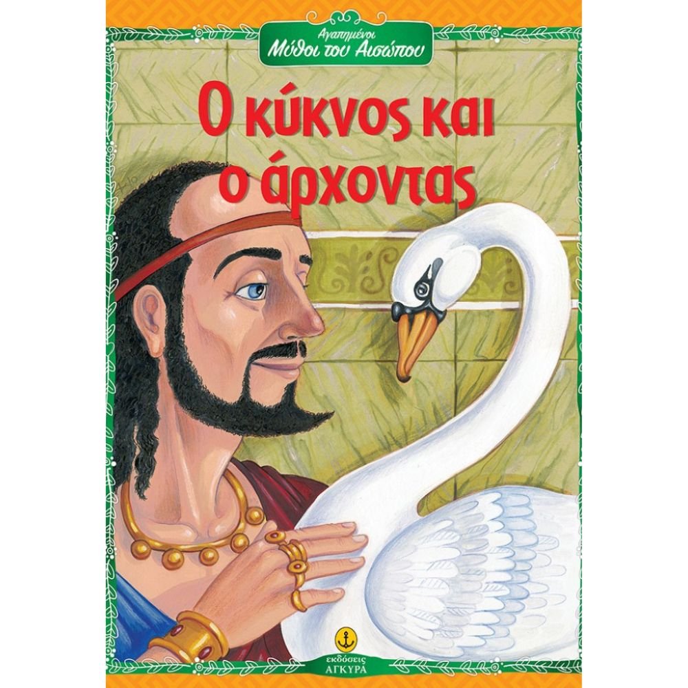 Ο ΚΥΚΝΟΣ ΚΑΙ Ο ΑΡΧΟΝΤΑΣ