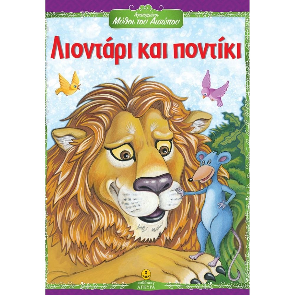 ΛΙΟΝΤΑΡΙ ΚΑΙ ΠΟΝΤΙΚΙ
