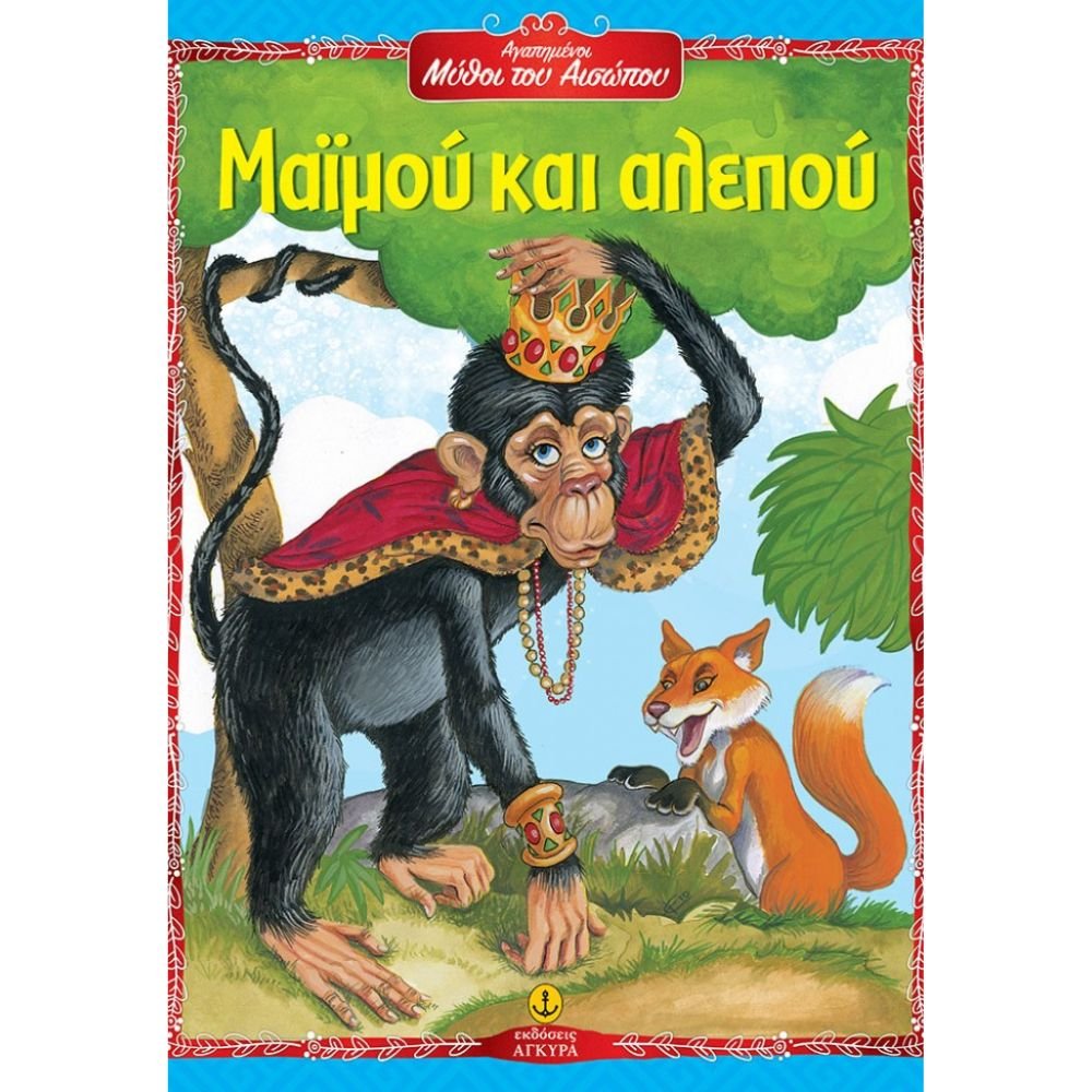 ΜΑΙΜΟΥ ΚΑΙ ΑΛΕΠΟΥ