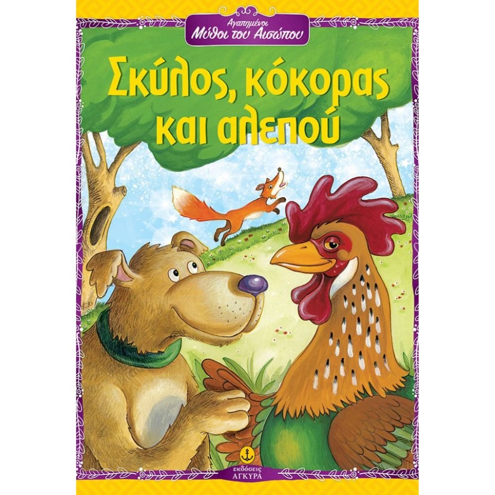 ΣΚΥΛΟΣ ΚΟΚΟΡΑΣ ΚΑΙ ΑΛΕΠΟΥ