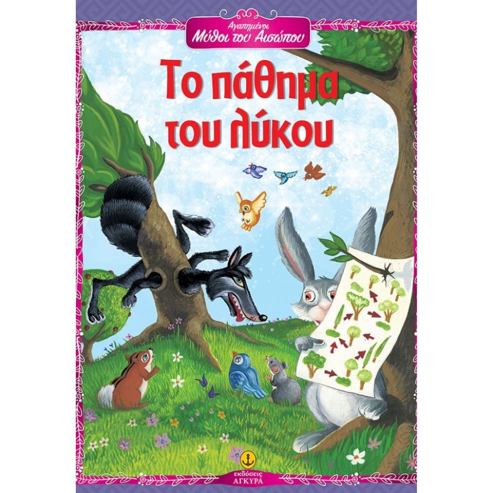 ΤΟ ΠΑΘΗΜΑ ΤΟΥ ΛΥΚΟΥ