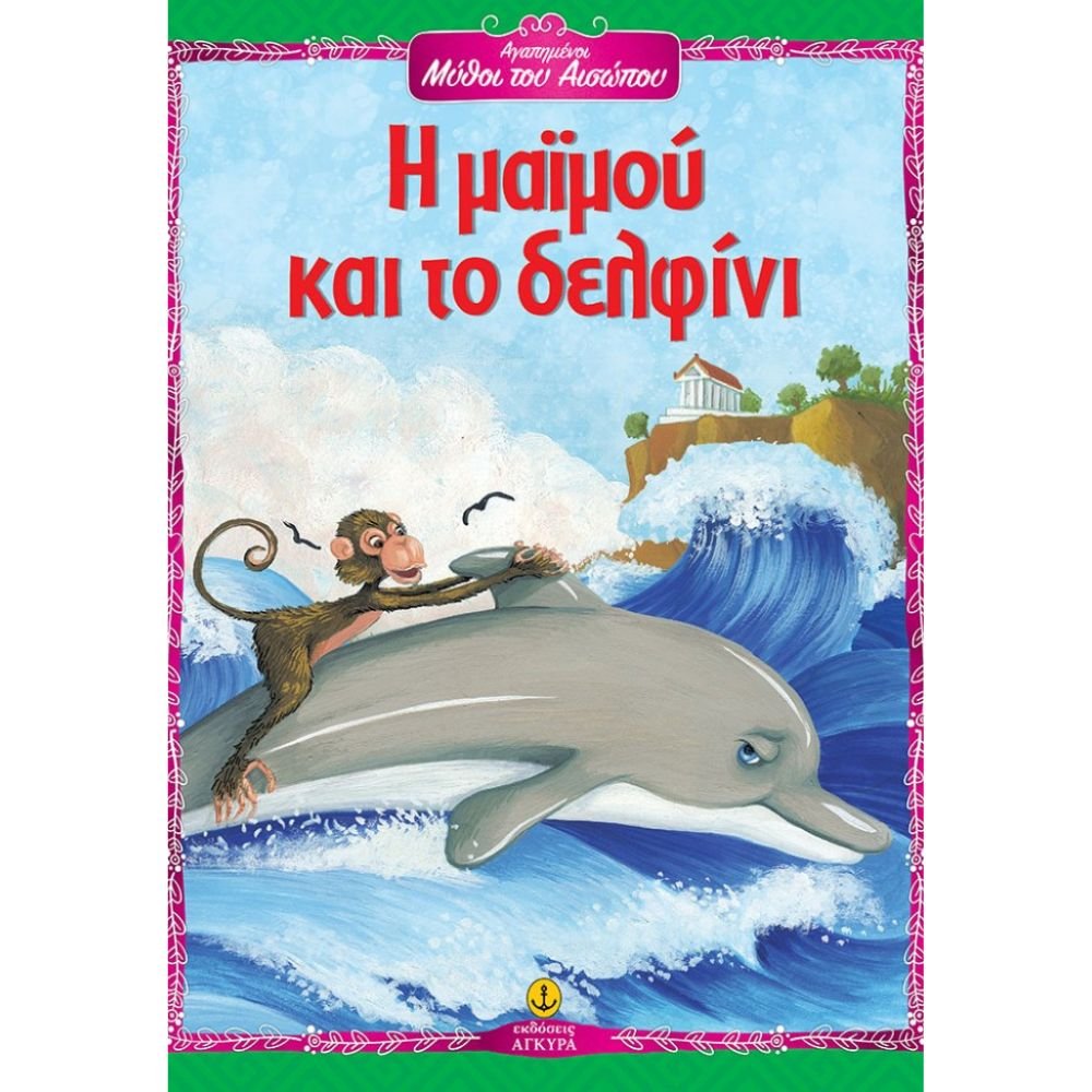 Η ΜΑΙΜΟΥ ΚΑΙ ΤΟ ΔΕΛΦΙΝΙ