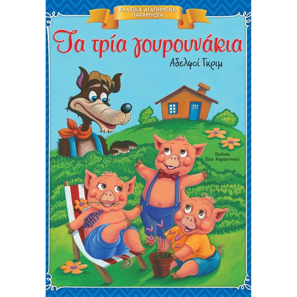ΤΑ ΤΡΙΑ ΓΟΥΡΟΥΝΑΚΙΑ