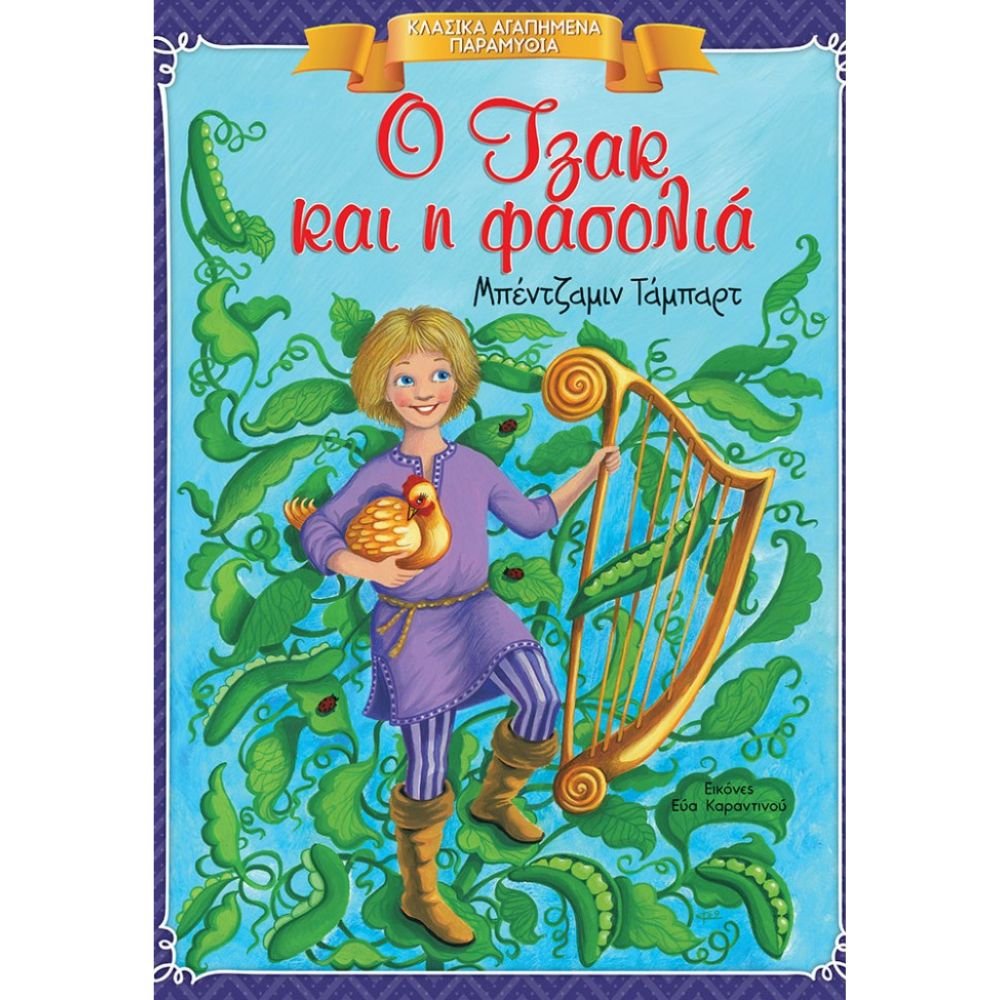 Ο ΤΖΑΚ ΚΑΙ Η ΦΑΣΟΛΙΑ