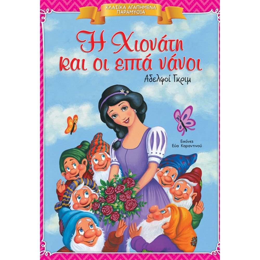 Η ΧΙΟΝΑΤΗ ΚΑΙ ΟΙ ΕΠΤΑ ΝΑΝΟΙ