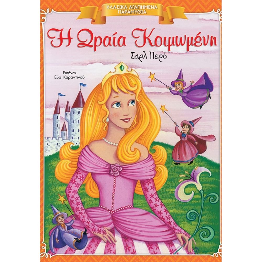 Η ΩΡΑΙΑ ΚΟΙΜΩΜΕΝΗ