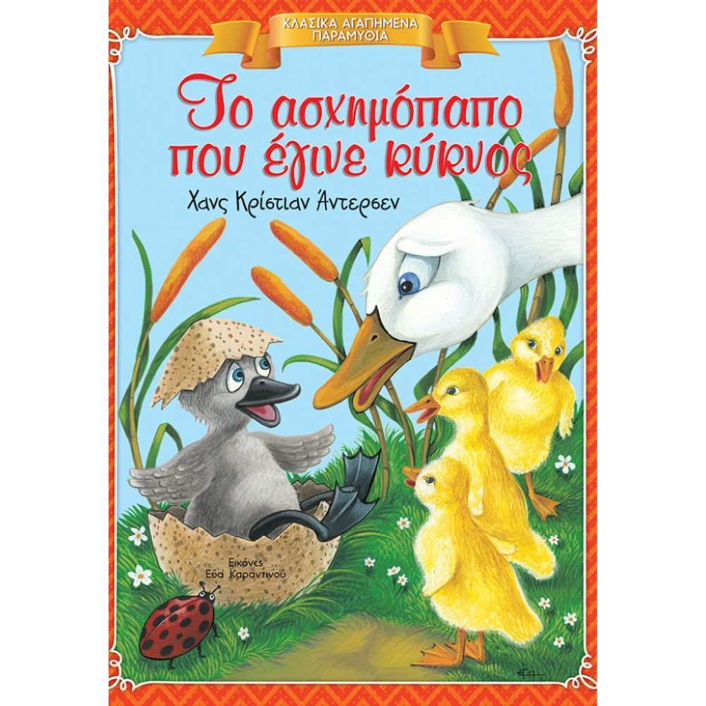 ΤΟ ΑΣΧΗΜΟΠΑΠΟ ΠΟΥ ΕΓΙΝΕ ΚΥΚΝΟΣ