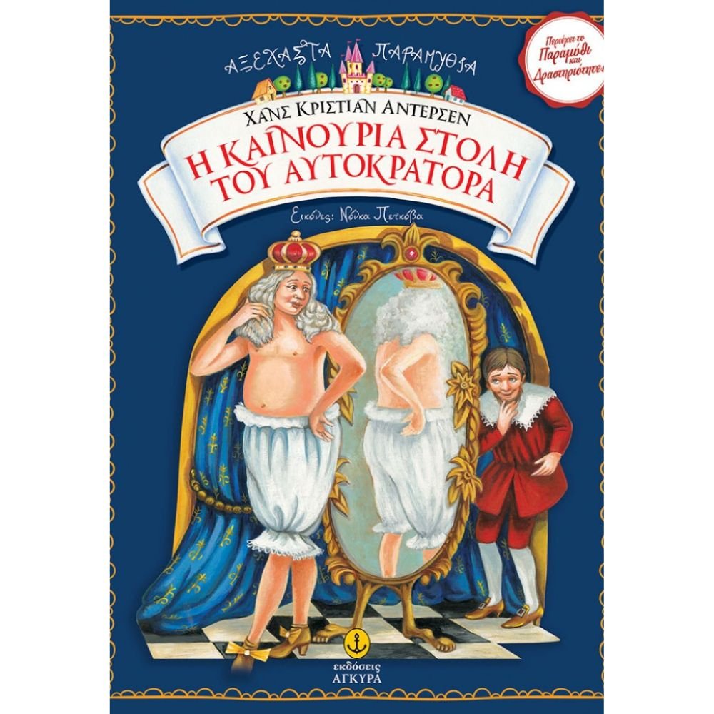Η ΚΑΙΝΟΥΡΙΑ ΣΤΟΛΗ ΤΟΥ ΑΥΤΟΚΡΑΤΟΡΑ