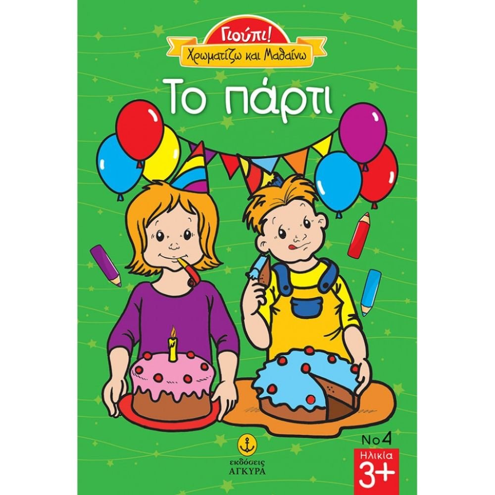 ΓΙΟΥΠΙ! ΧΡΩΜΑΤΙΖΩ ΚΑΙ ΜΑΘΑΙΝΩ ΤΟ ΠΑΡΤΙ