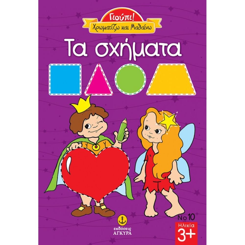 ΓΙΟΥΠΙ! ΧΡΩΜΑΤΙΖΩ ΚΑΙ ΜΑΘΑΙΝΩ ΤΑ ΣΧΗΜΑΤΑ