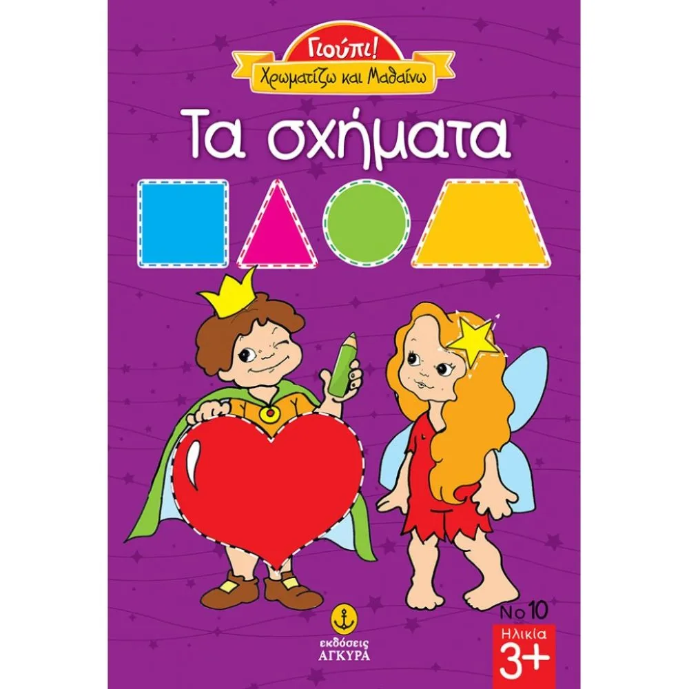ΓΙΟΥΠΙ! ΧΡΩΜΑΤΙΖΩ ΚΑΙ ΜΑΘΑΙΝΩ ΤΑ ΣΧΗΜΑΤΑ