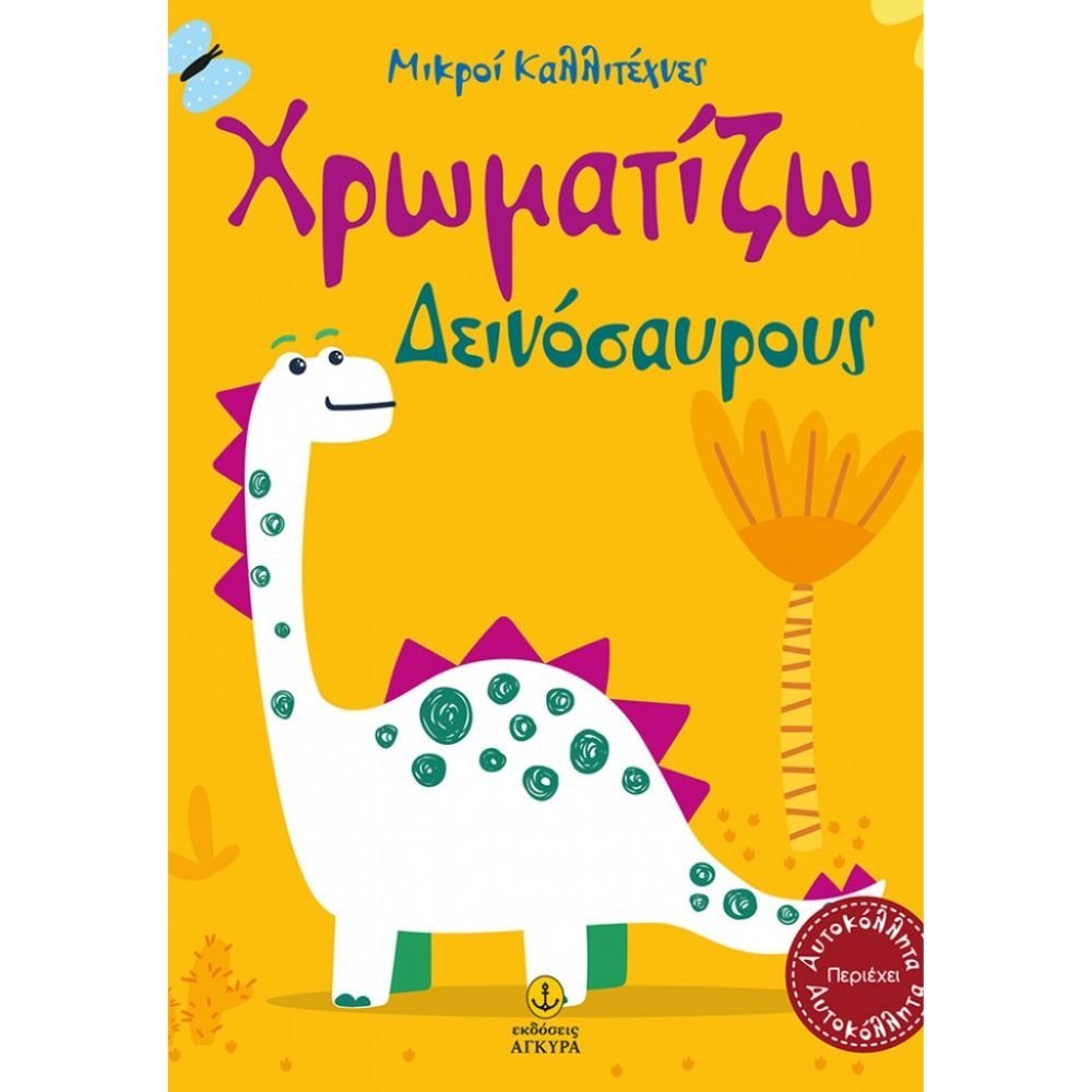 ΧΡΩΜΑΤΙΖΩ ΔΕΙΝΟΣΑΥΡΟΥΣ