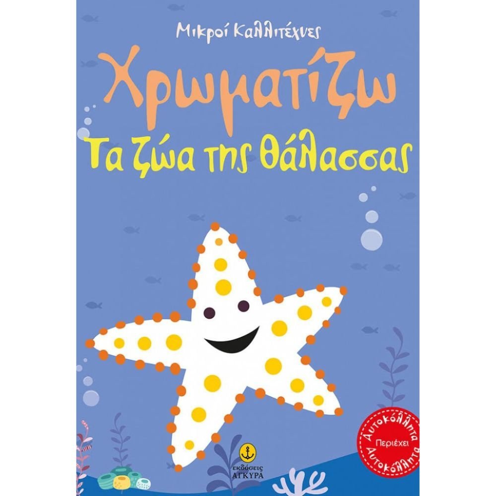 ΧΡΩΜΑΤΙΖΩ ΤΑ ΖΩΑ ΤΗΣ ΘΑΛΑΣΣΑΣ