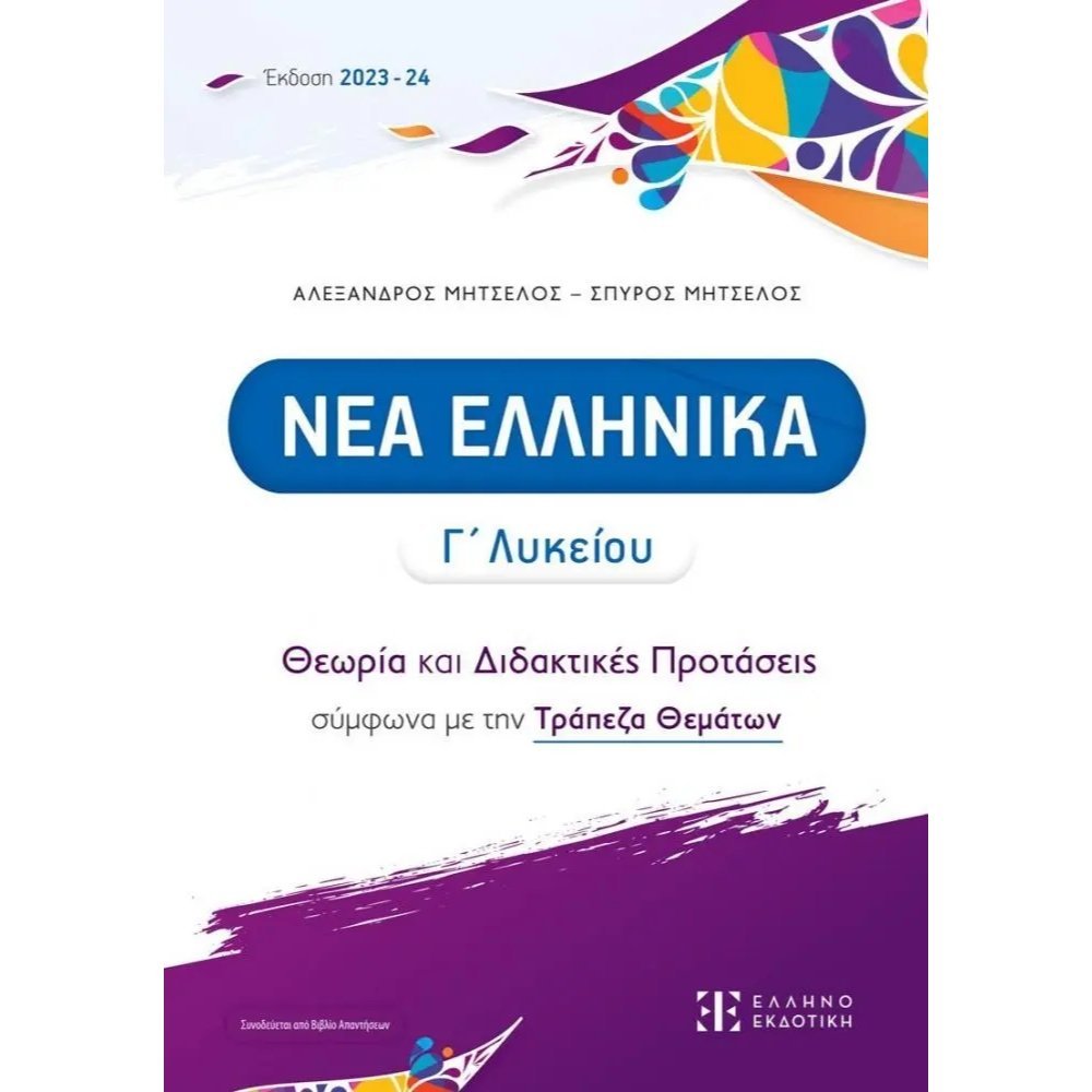 ΝΕΑ ΕΛΛΗΝΙΚΑ Γ΄ ΛΥΚΕΙΟΥ - ΘΕΩΡΙΑ ΚΑΙ ΔΙΔΑΚΤΙΚΕΣ ΠΡΟΤΑΣΕΙΣ..