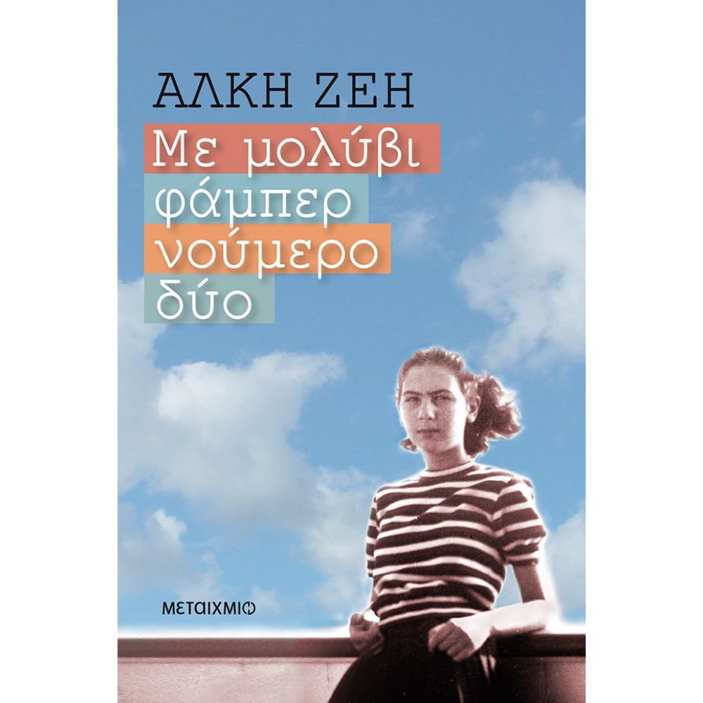 ΜΕ ΜΟΛΥΒΙ ΦΑΜΠΕΡ ΝΟΥΜΕΡΟ ΔΥΟ