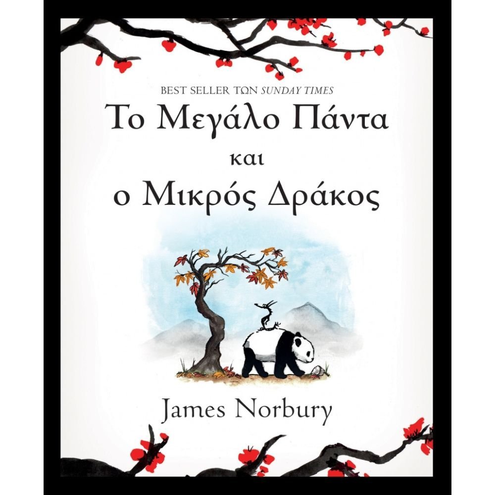 ΤΟ ΜΕΓΑΛΟ ΠΑΝΤΑ ΚΑΙ Ο ΜΙΚΡΟΣ ΔΡΑΚΟΣ (ΒΙΒΛΙΟ 1)