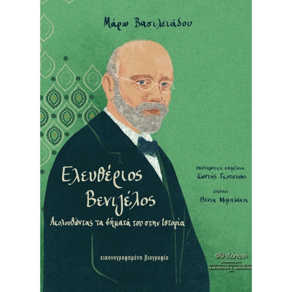 ΕΛΕΥΘΕΡΙΟΣ ΒΕΝΙΖΕΛΟΣ