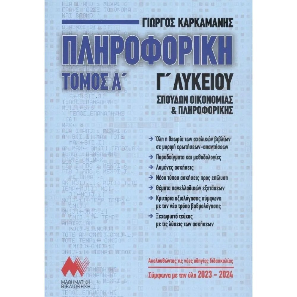 ΠΛΗΡΟΦΟΡΙΚΗ Γ΄ ΛΥΚΕΙΟΥ - ΣΠΟΥΔΩΝ ΟΙΚΟΝΟΜΙΑΣ ΚΑΙ ΠΛΗΡΟΦΟΡΙΚΗΣ