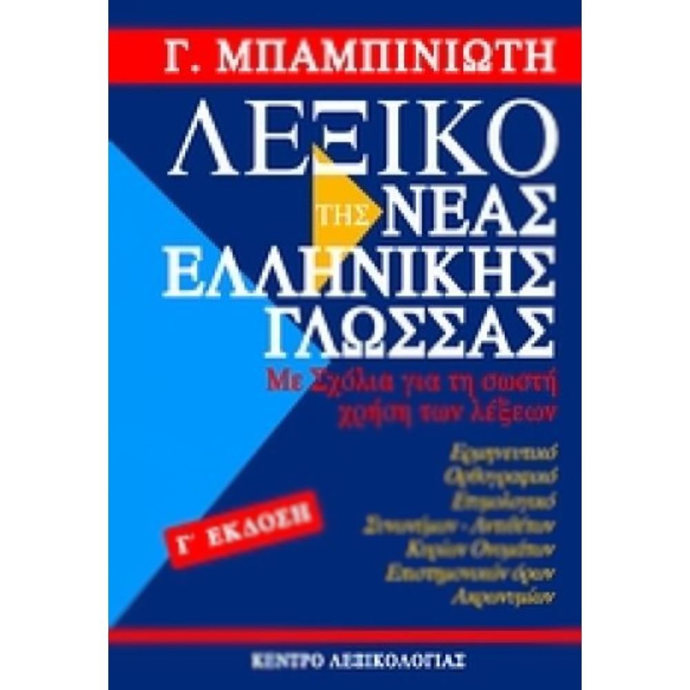 ΛΕΞΙΚΟ ΤΗΣ ΝΕΑΣ ΕΛΛΗΝΙΚΙΗΣ ΓΛΩΣΣΑΣ