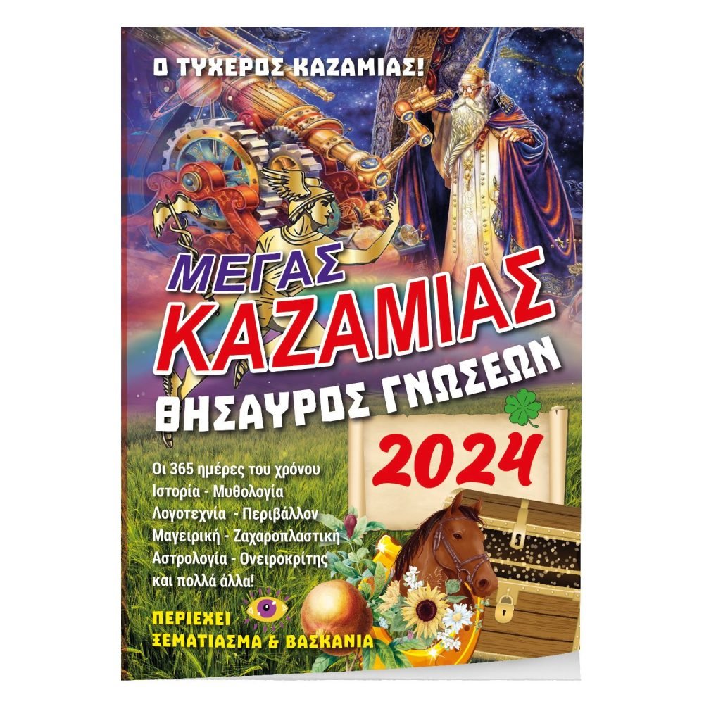 ΚΑΖΑΜΙΑΣ ΘΗΣΑΥΡΟΣ ΓΝΩΣΕΩΝ 14Χ21