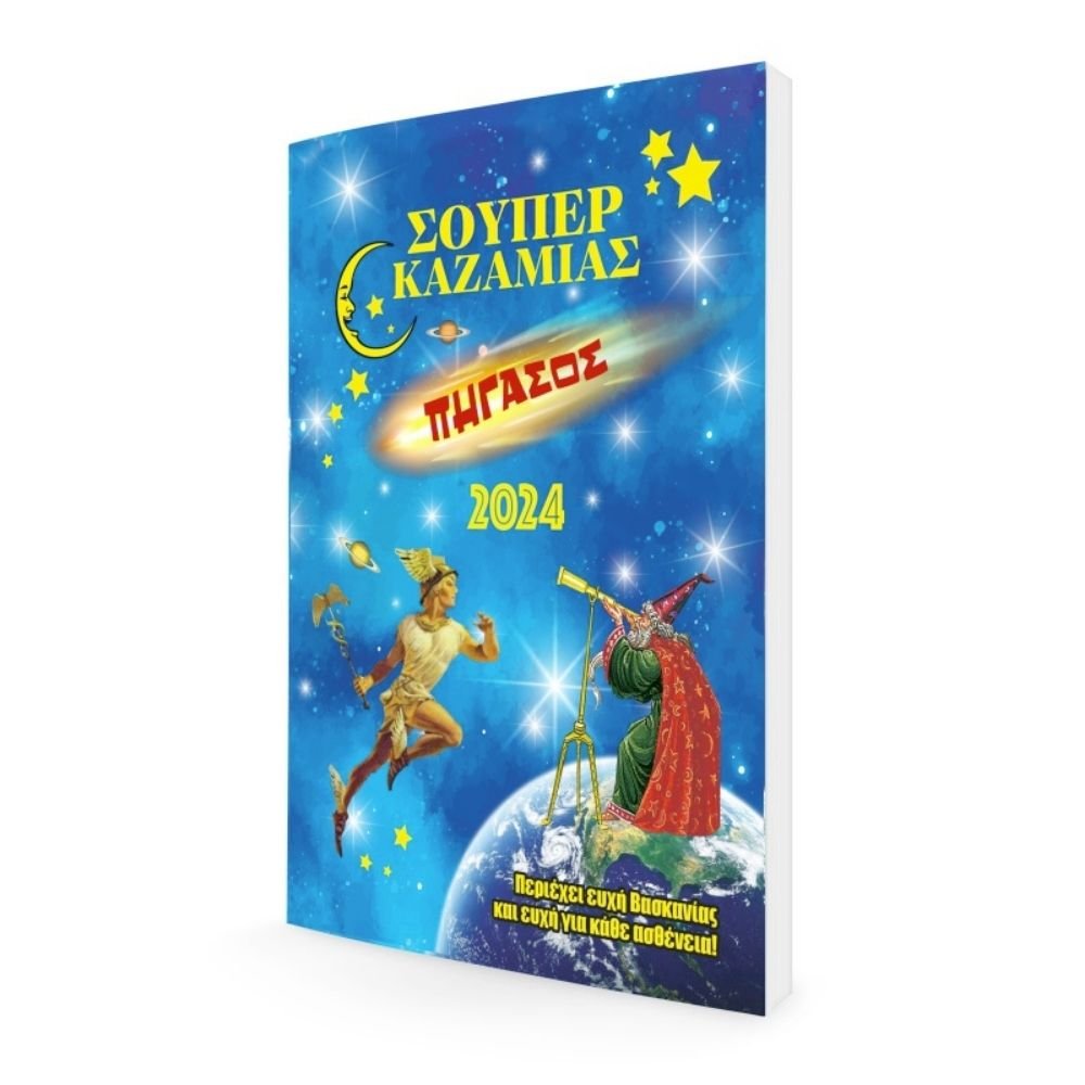 ΚΑΖΑΜΙΑΣ ΥΔΡΟΓΕΙΟΣ ΠΗΓΑΣΟΣ 16.5Χ24