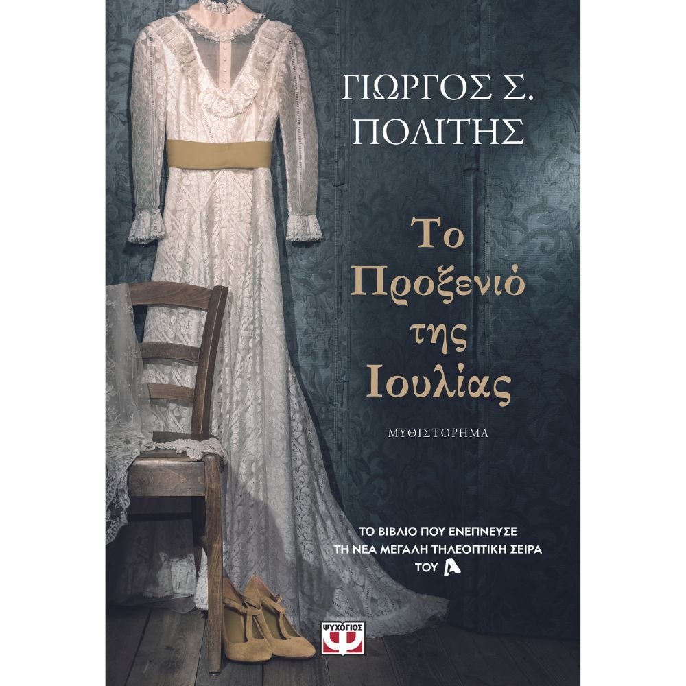 ΤΟ ΠΡΟΞΕΝΙΟ ΤΗΣ ΙΟΥΛΙΑΣ