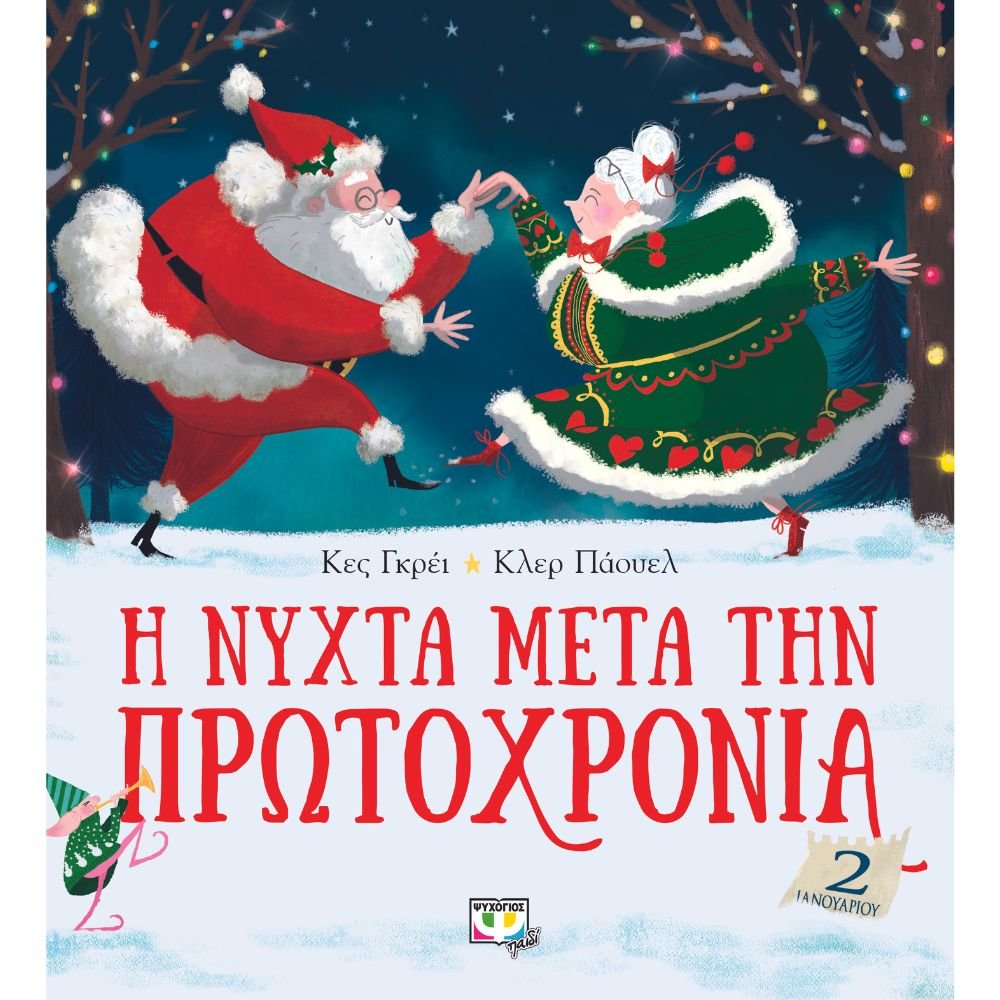 Η ΝΥΧΤΑ ΜΕΤΑ ΤΗΝ ΠΡΩΤΟΧΡΟΝΙΑ