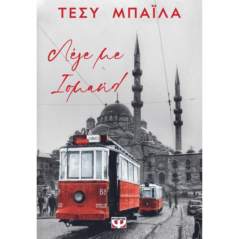 ΛΕΓΕ ΜΕ ΙΣΜΑΗΛ