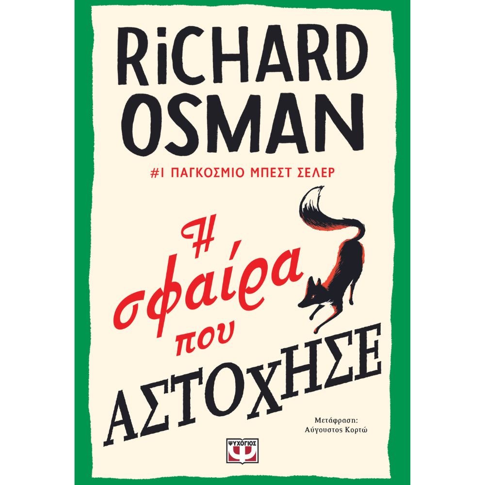Η ΣΦΑΙΡΑ ΠΟΥ ΑΣΤΟΧΗΣΕ