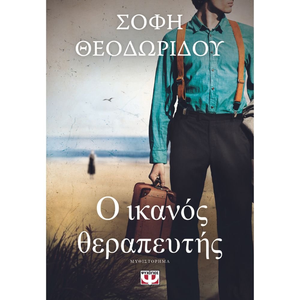 Ο ΙΚΑΝΟΣ ΘΕΡΑΠΕΥΤΗΣ