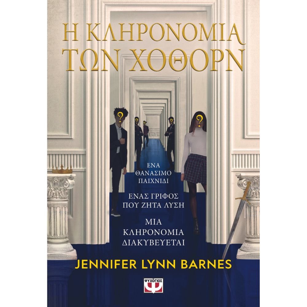 Η ΚΛΗΡΟΝΟΜΙΑ ΤΟΥ ΧΟΘΟΡΝ
