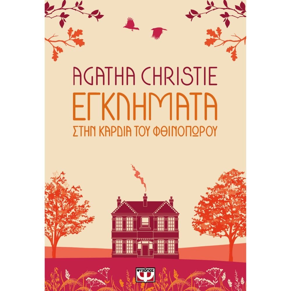 ΕΓΚΛΗΜΑΤΑ ΣΤΗΝ ΚΑΡΔΙΑ ΤΟΥ ΦΘΙΝΟΠΩΡΟΥ