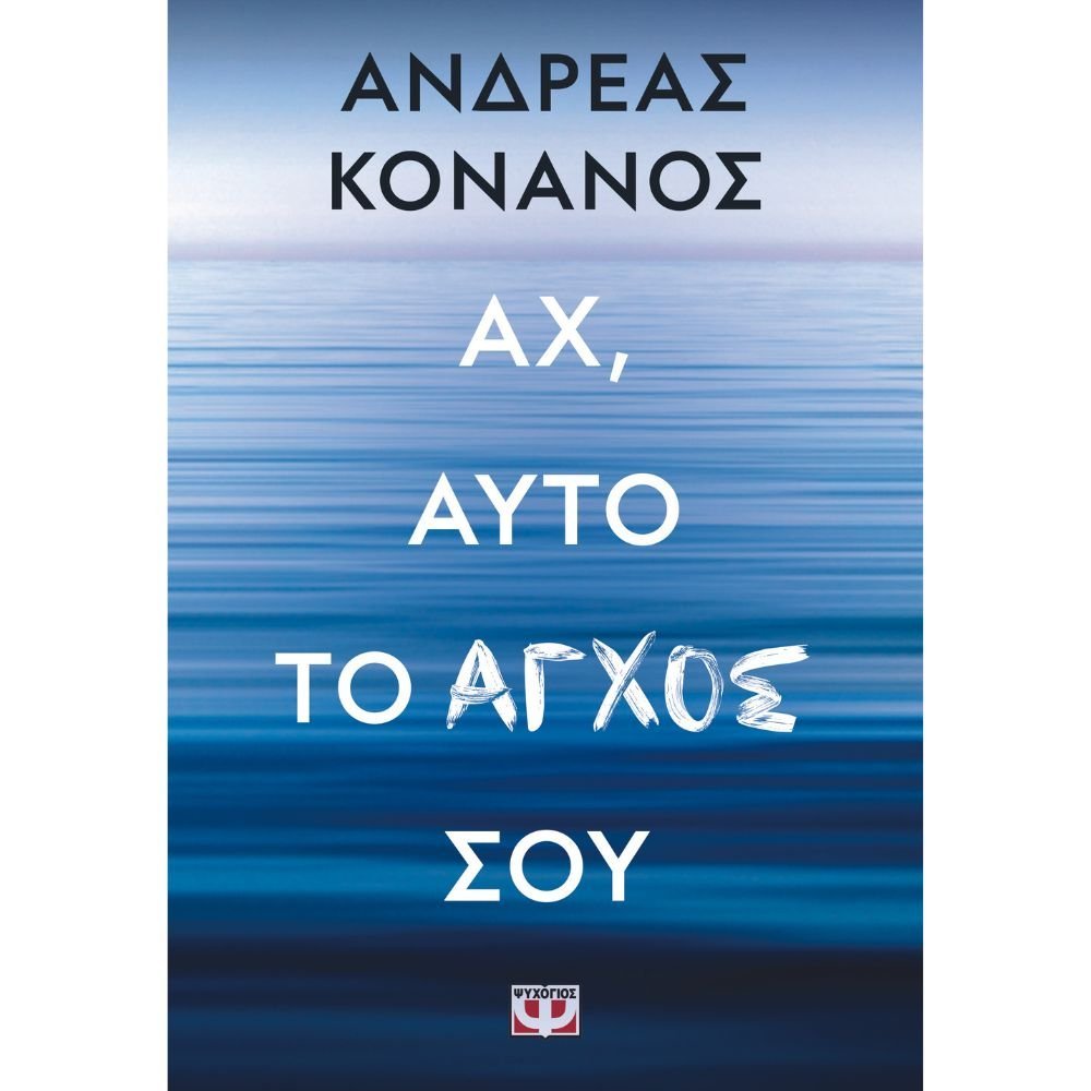 ΑΧ ΑΥΤΟ ΤΟ ΑΓΧΟΣ ΣΟΥ