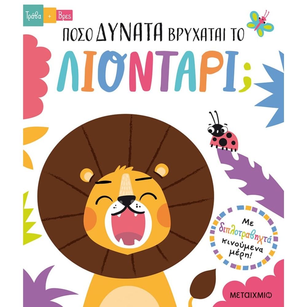 ΠΟΣΟ ΔΥΝΑΤΑ ΒΡΥΧΑΤΑΙ ΤΟ ΛΙΟΝΤΑΡΙ;